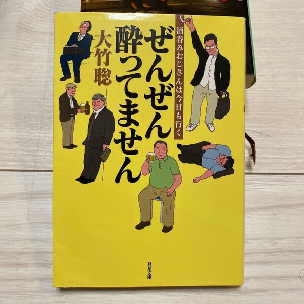 ぜんぜん酔ってません 酒呑みおじさんは今日も行く (双葉文庫 お-32-01) 大竹聡/著