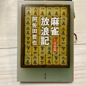 麻雀放浪記　１ （文春文庫　あ７－３） 阿佐田哲也／著