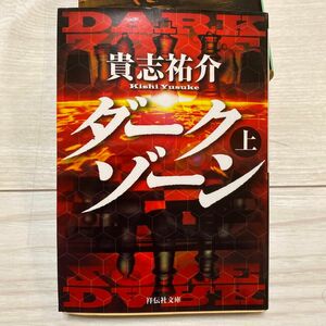 ダークゾーン　上 （祥伝社文庫　き２２－１） 貴志祐介／著