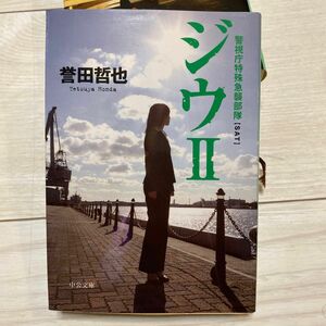 ジウ　２ （中公文庫　ほ１７－２） 誉田哲也／著