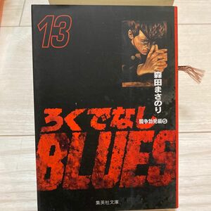 ろくでなしＢＬＵＥＳ　１３ （集英社文庫　コミック版） 森田まさのり／著