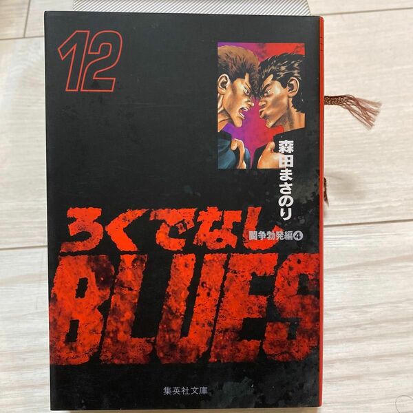 ろくでなしＢＬＵＥＳ　１２ （集英社文庫　コミック版） 森田まさのり／著