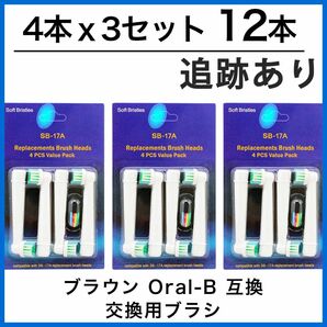 12本　ブラウン　オーラルb 替えブラシ　互換品　電動歯ブラシ　BRAUN　Oral-B