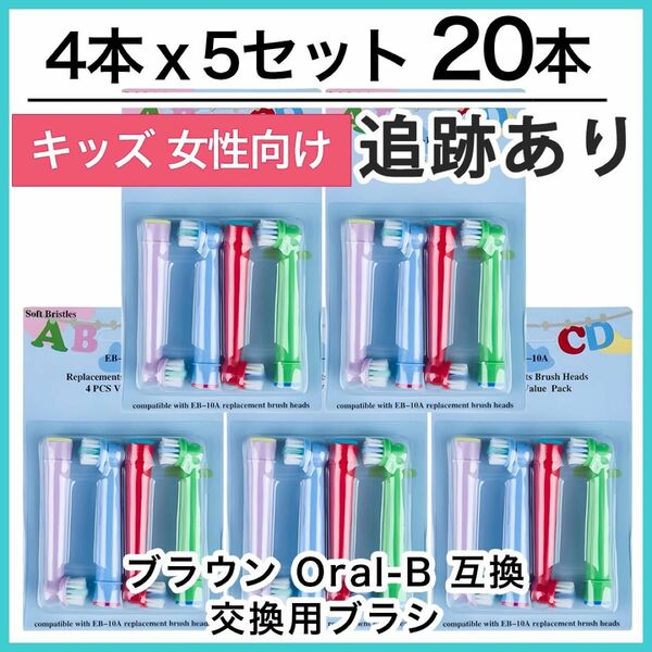 キッズ20本　ポケモン対応　ブラウン オーラルb EB-10A やわらかめ 互換品 替え 歯ブラシ　