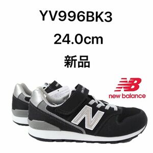 ニューバランス newbalance YV996 BK3 24.0cm