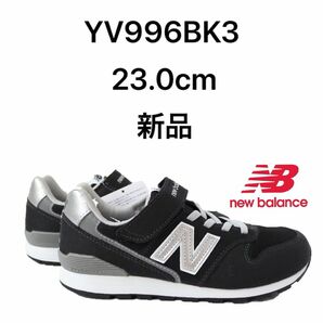 ニューバランス newbalance YV996 BK3 23.0cm