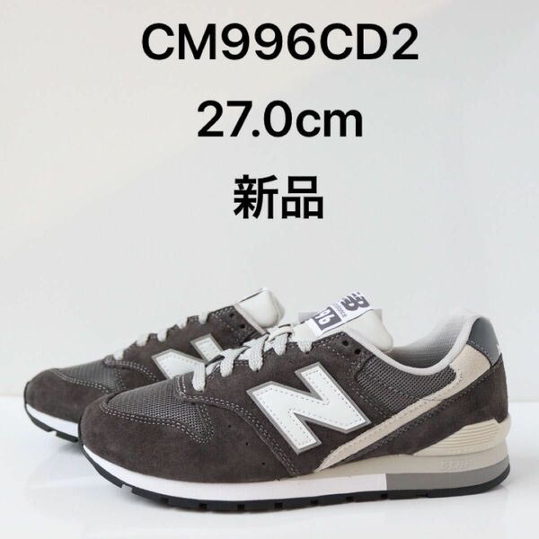 ニューバランス newbalance CM996CD2 27.0cm