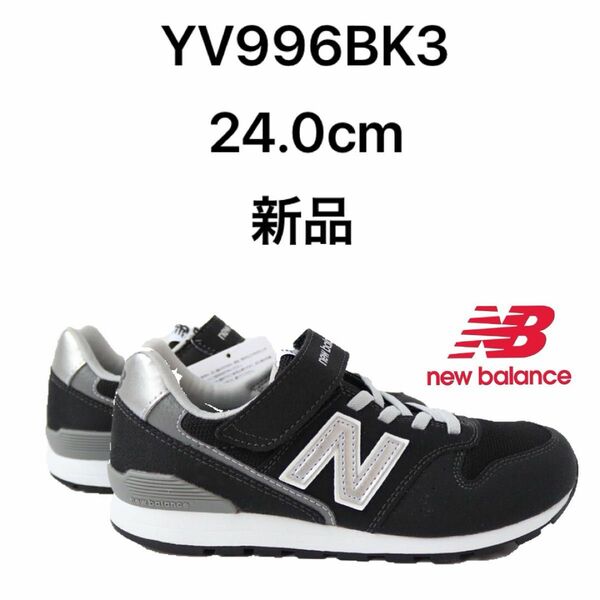 ニューバランス newbalance YV996 BK3 24.0cm