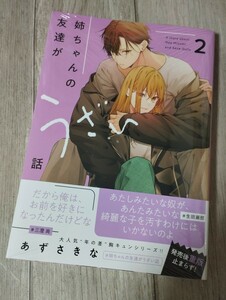 ★新品未開封★「姉ちゃんの友達がうざい話」2　コミック　あずさきな