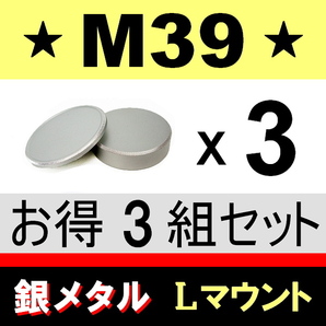 J3●銀メタ● M39 ( Lマウント ) ● 3組セット ● メタル ボディー ＆ リアキャップ ● 互換品【 スクリュー ライカ 金属製 脹GM39 】の画像1