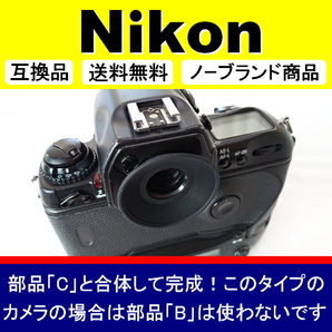 e1● Nikon 別型 DK-19風 ● アイカップ ● 互換品【検: 接眼目当て アイピース ニコン DK-19 式が大好きな方用 脹D192 】の画像6