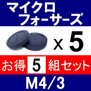 J5● マイクロフォーサーズ 用 ● ボディーキャップ ＆ リアキャップ ● 5組セット ● 互換品【検: オリンパス ルミックス M4/3 脹MF 】の画像1