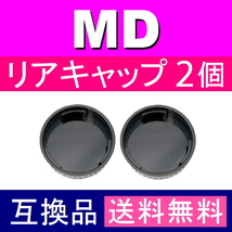 L2● ミノルタ MD 用 ● リアキャップ ● 2個セット ● 互換品【検: オールドレンズ フィルムカメラ レンズ MINOLTA 脹MD 】_画像2