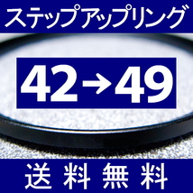 42-49 ● ステップアップリング ● 42mm-49mm 【検: CPL クローズアップ UV フィルター ND 脹アST 】_画像1