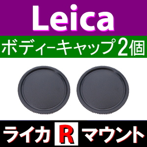 B2● ライカ Rマウント 用 ● ボディーキャップ ● 2個セット ● 互換品【検: オールドレンズ Leica LR L/R 脹LR 】