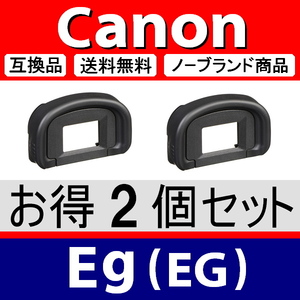 e2● キャノン Eg ● アイカップ ● 2個セット ● 互換品【 検：アイピース 接眼目当て 1DX 1D 5D Canon 7D 脹EEG 】