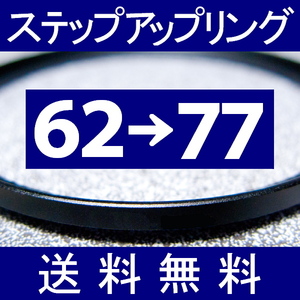 62-77 ● ステップアップリング ● 62mm-77mm 【検: CPL クローズアップ UV フィルター ND 脹アST 】