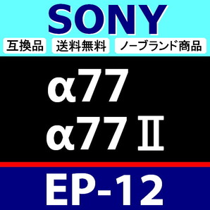 e2● SONY EP12 ●ハードタイプ ● 2個セット ● アイカップ ● 互換品【検: 接眼目当て FDA-EP12 α77 α77Ⅱ アイピース 脹ソ12 】の画像2