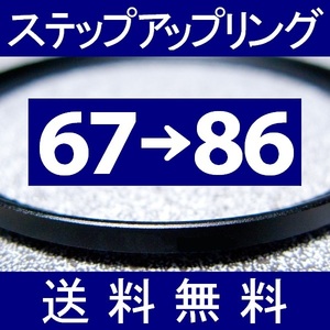 67-86 ● ステップアップリング ● 67mm-86mm【検: CPL クローズアップ UV フィルター ND 脹アST 】