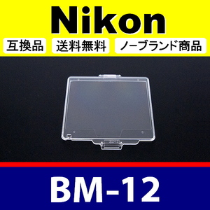 BM12 ● Nikon 液晶モニターカバー D800 D810 用 ● 互換品【検: BM-12 ニコン 保護 カメラボディー 脹液モ 】