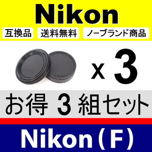 J3● Nikon (F) 用 ● ボディーキャップ ＆ リアキャップ ● 3組セット ● 互換品【検: DX AF-S ED ニコン VR 脹NF 】の画像1