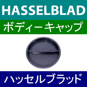 B1● HASSELBLAD / ボディーキャップ ● 互換品【検: ハッセルブラッド 脹HB 】