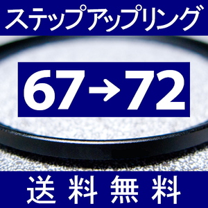 67-72 ● ステップアップリング ● 67mm-72mm 【検: CPL クローズアップ UV フィルター ND 脹アST 】