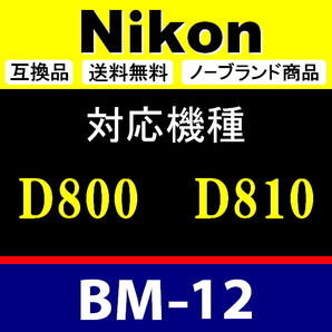 BM12 ● Nikon 液晶モニターカバー D800 D810 用 ● 互換品【検: BM-12 ニコン 保護 カメラボディー 脹液モ 】の画像2