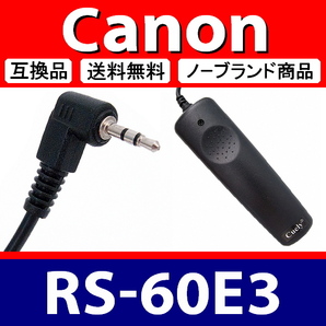 Canon RS-60E3 ● コード式 レリーズ ● 互換品【検: キャノン リモート コントロール コマンダー 脹コドR 】の画像2