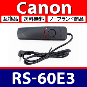 Canon RS-60E3 ● コード式 レリーズ ● 互換品【検: キャノン リモート コントロール コマンダー 脹コドR 】の画像1