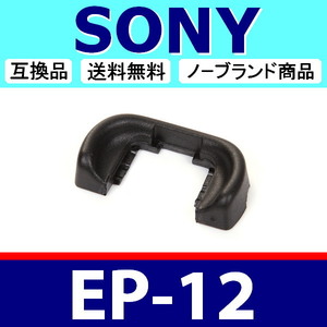 e1● SONY EP12 ●ハードタイプ ● アイカップ ● 互換品【検: 接眼目当て FDA-EP12 α77 α77Ⅱ アイピース ソニー 脹ソ12 】