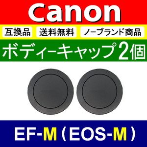 B2● Canon EOS-M 用 ● ボディーキャップ ● 2個セット ● 互換品【検: キヤノン M100 M5 M6 M10 EOSM EF-M 脹EM 】