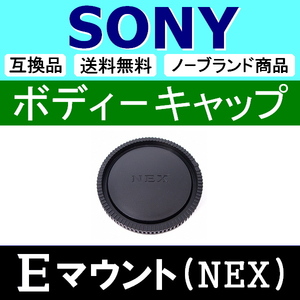 B1● NEX SONY Eマウント 用 ● ボディーキャップ ● 互換品 【検: α7 α7R II α7S α6600 α6400 ソニー 脹SN 】