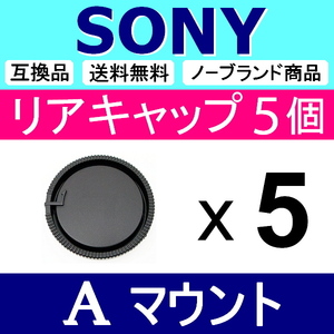 L5● SONY Aマウント 用 ● リアキャップ ● 5個セット ● 互換品【検: ソニー 50mm 85mm ミノルタ 脹SA 】