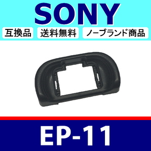 e1● SONY EP-11 ● ハードタイプ ● アイカップ ● 互換品【検: EP11 α57 α58 α65 α7 α ソニー アイピース 脹ソE11 】の画像1