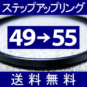 49-55 ● ステップアップリング ● 49mm-55mm 【検: CPL クローズアップ UV フィルター ND 脹アST 】