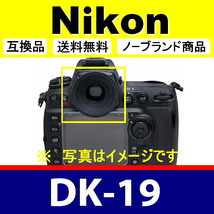 e3● Nikon DK-19 ● 3個セット ● アイカップ ● 互換品【検: 接眼目当て ニコン D5 D4 D3 Df D810 D700 アイピース 脹D19 】_画像3
