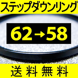 62-58 ● ステップダウンリング ● 62mm-58mm 【検: CPL クローズアップ UV フィルター 脹ダSD 】