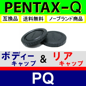 J1● PENTAX Q 用 ● ボディーキャップ ＆ リアキャップ ● 互換品【検: ペンタックス PQ Q7 Q10 Q-S1 レンズ 脹PQ 】