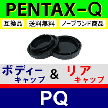 J1● PENTAX Q 用 ● ボディーキャップ ＆ リアキャップ ● 互換品【検: ペンタックス PQ Q7 Q10 Q-S1 レンズ 脹PQ 】_画像2