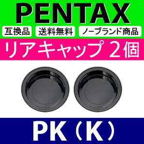 L2● ペンタックス PK 用 ● リアキャップ ● 2個セット ● 互換品【検: PENTAX K-1 K-3 K-5 K mark2 レンズ SMC ED WR 脹PK 】の画像2