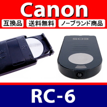 R1● Canon RC-6 ● リモートリモコン ● 電池付 ● 互換品【検: ワイヤレス セルフ タイマー キヤノン 脹離A 】_画像2