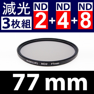 【 Φ77mm 】NDフィルター3種類セット ● No.2 No.4 No.8【 減光 スリム ポートレート 花火 光量 Wide 脹ND248 】