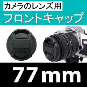 FC1● 77mm ● フロント キャップ ●【 ワンタッチ センター 広角 望遠 標準 汎用 77mm径 脹FC1 】の画像1