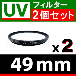 U2● UVフィルター 49mm ● 2個セット ● スリムタイプ ● 送料無料【検: 汎用 保護用 紫外線 薄枠 UV Wide 脹U2 】