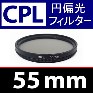 CPL1● 55mm CPL フィルター ● 送料無料【 円偏光 PL C-PL スリム wide 偏光 脹偏1 】