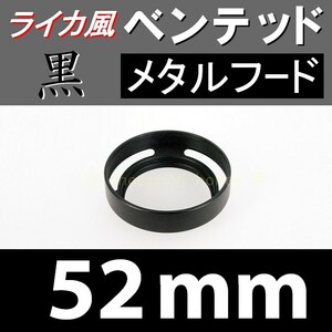 【 標準 / 黒 / 52mm 】 ライカ 風 ベンテッド メタルフード で ドレスアップ !【検: Leica オールドレンズ メタル 金属製 脹VH黒 】