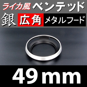 【 広角 / 銀 / 49mm 】 ライカ 風 ベンテッド メタルフード で ドレスアップ !【検: Leica オールドレンズ メタル 金属製 脹Vス銀 】