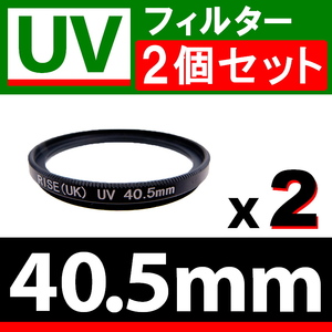 U2● UVフィルター 40.5mm ● 2個セット ● スリムタイプ ● 送料無料【検: 汎用 保護用 紫外線 薄枠 UV Wide 脹U2 】