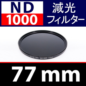 ND1000【 Φ 77mm 】● ND 減光 フィルター ● No.1000【 スリム ポートレート 花火 光量 Wide 脹ND千 】